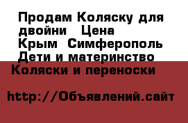 Продам Коляску для двойни › Цена ­ 8 000 - Крым, Симферополь Дети и материнство » Коляски и переноски   